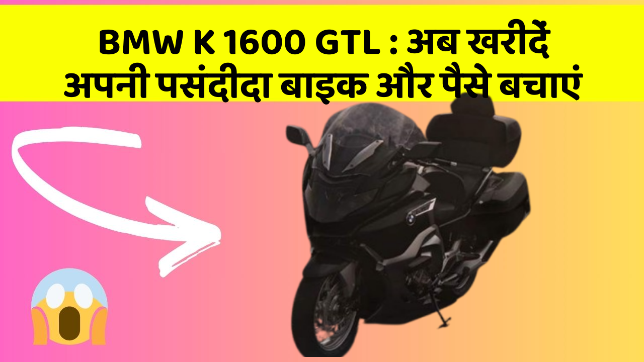 BMW K 1600 GTL: अब खरीदें अपनी पसंदीदा बाइक और पैसे बचाएं