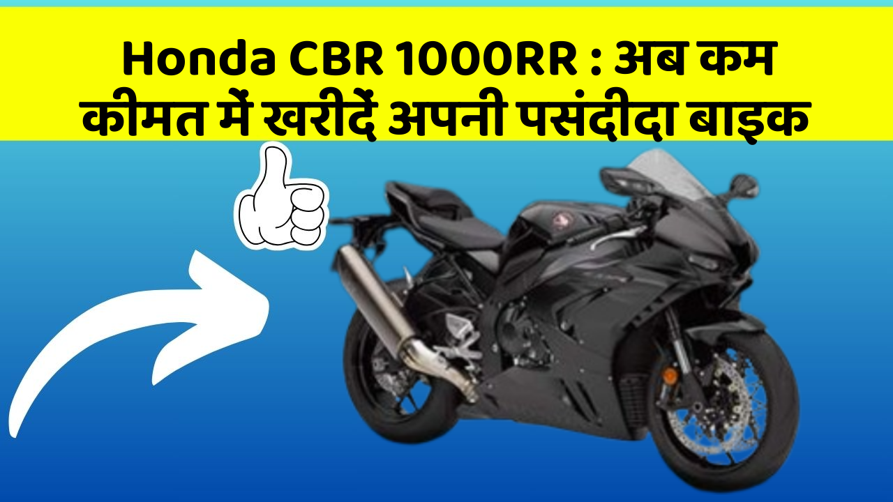 Honda CBR 1000RR: अब कम कीमत में खरीदें अपनी पसंदीदा बाइक