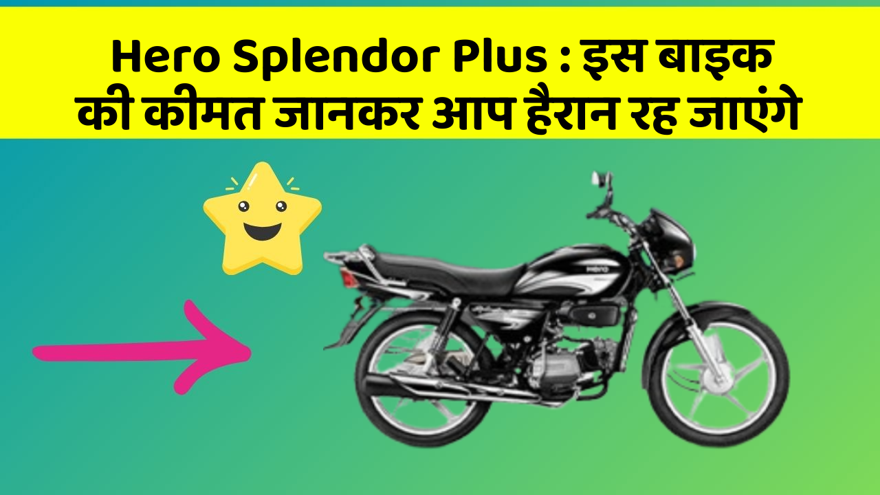 Hero Splendor Plus: इस बाइक की कीमत और दमदार लुक जानिए