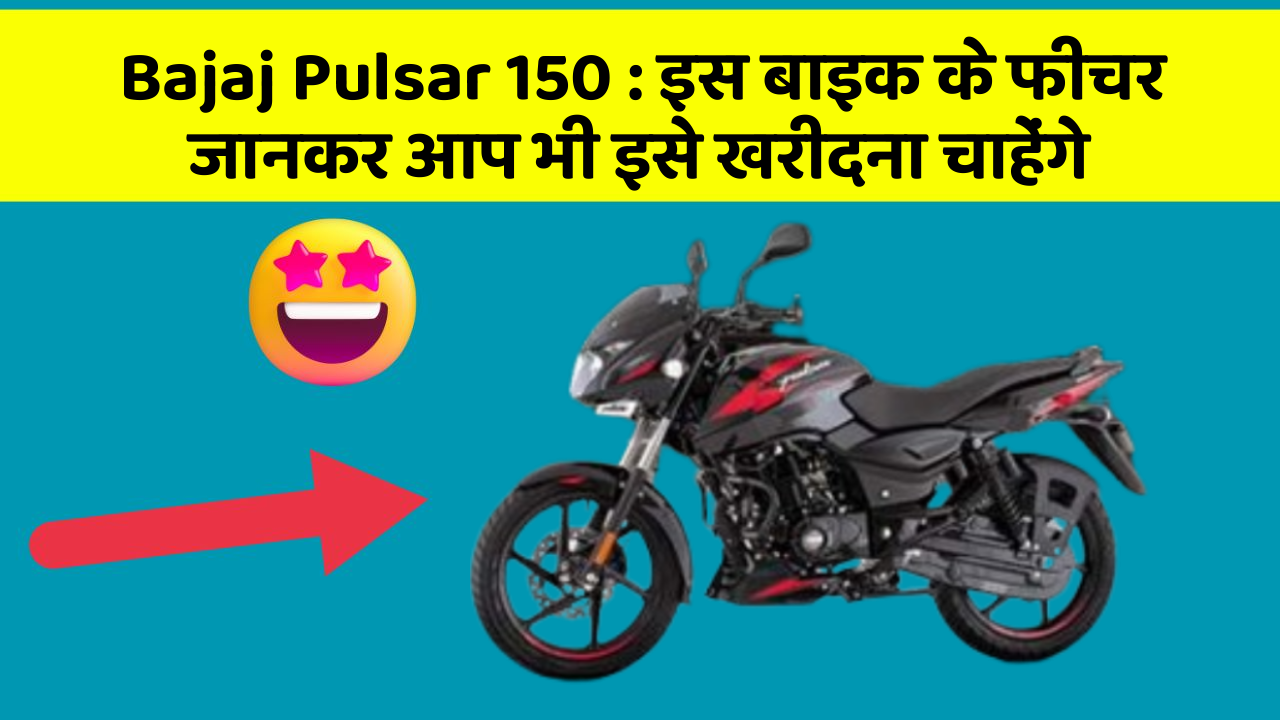 Bajaj Pulsar 150: इस बाइक के फीचर जानकर आप भी इसे खरीदना चाहेंगे