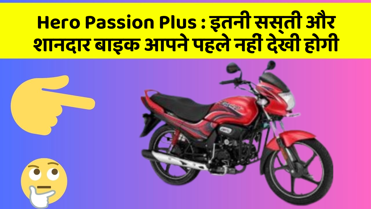 Hero Passion Plus: Smart लुक और पावरफुल फीचर में है ये बाइक