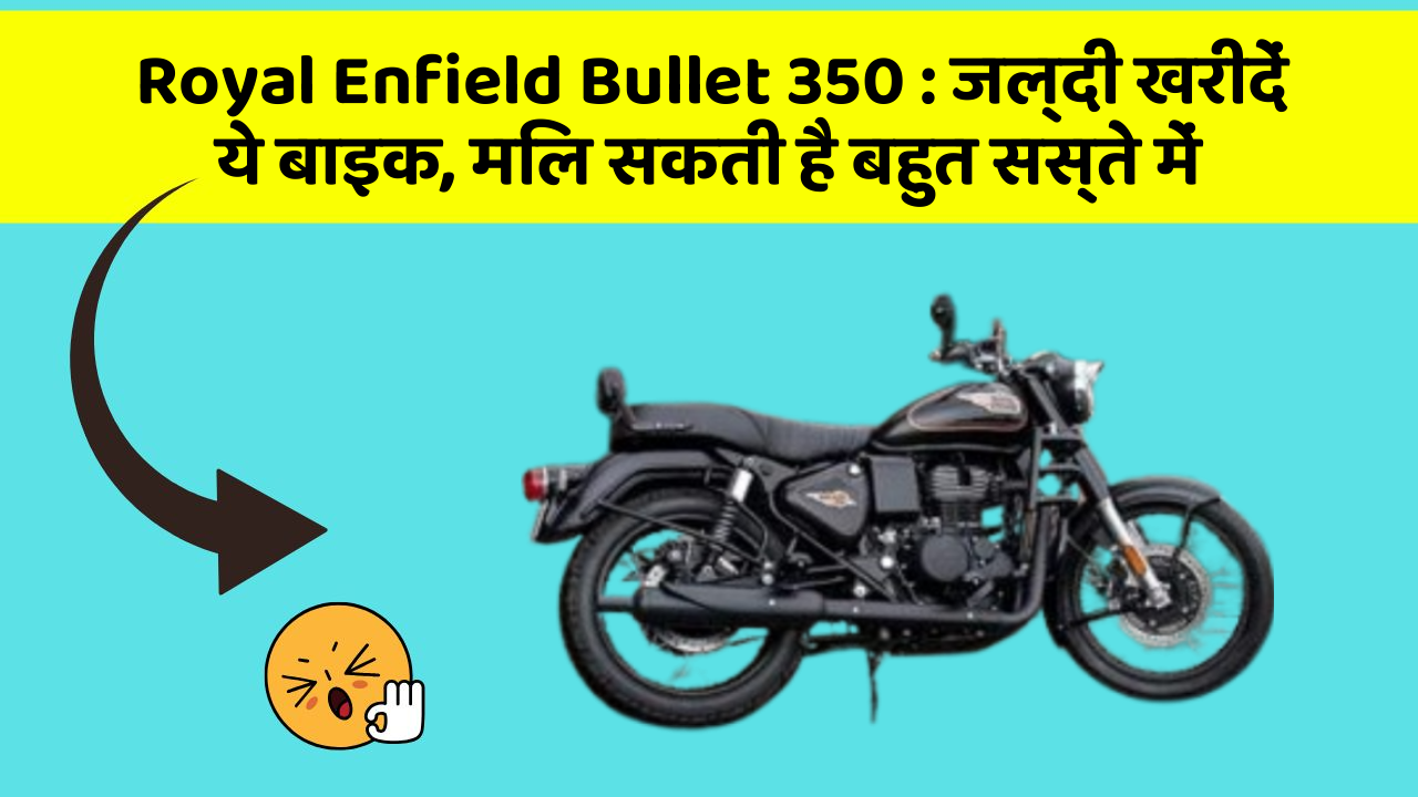Royal Enfield Bullet 350: जल्दी खरीदें ये बाइक, मिल सकती है बहुत सस्ते में