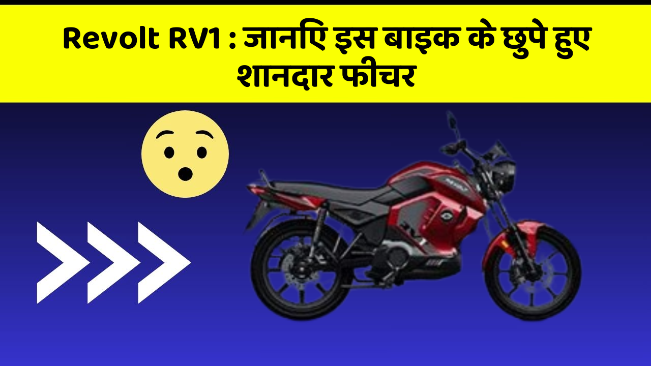 Revolt RV1 : जानिए इस बाइक के छुपे हुए शानदार फीचर