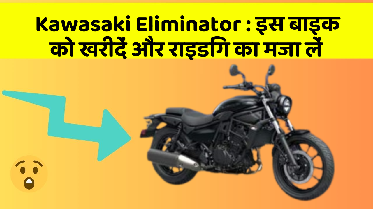 Kawasaki Eliminator : इस बाइक को खरीदें और राइडिंग का मजा लें