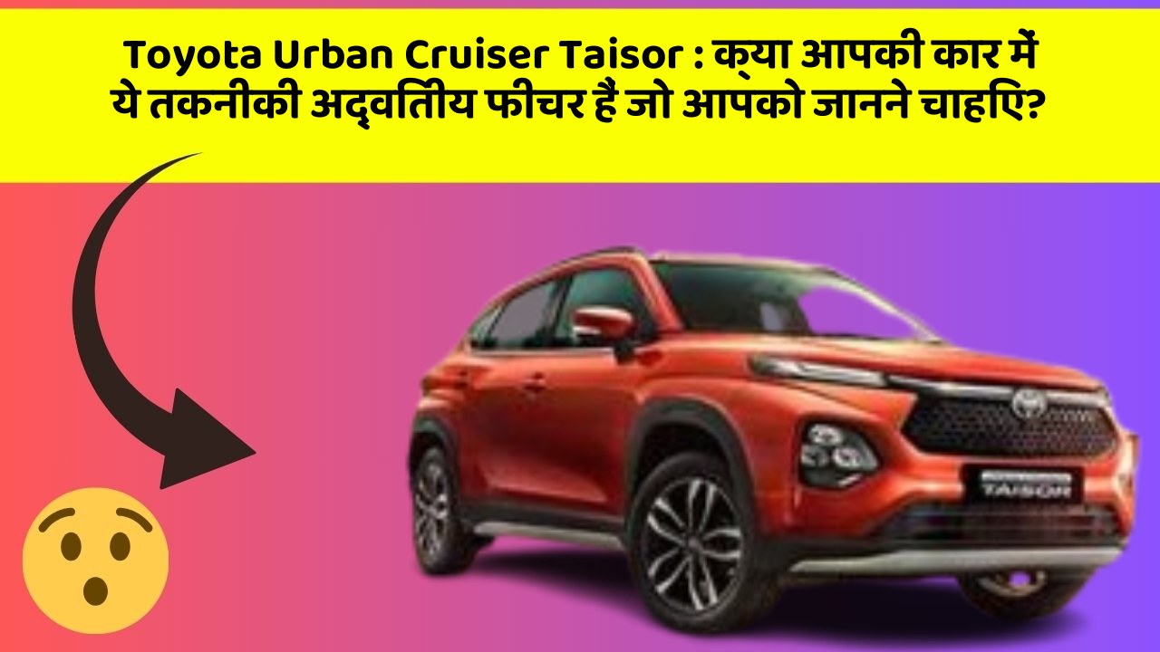 Toyota Urban Cruiser Taisor: ये कार फीचर आपके सफर को बनाएंगे और भी आरामदायक!