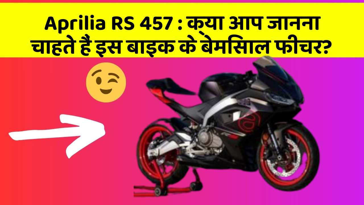 Aprilia RS 457 : क्या आप जानना चाहते हैं इस बाइक के बेमिसाल फीचर?