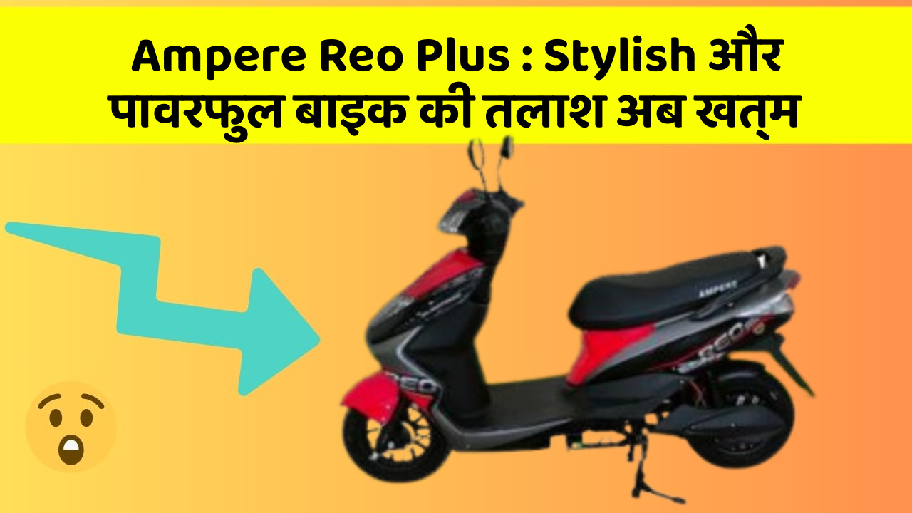 Ampere Reo Plus: इतनी कम कीमत में मिल रही है ये धांसू बाइक