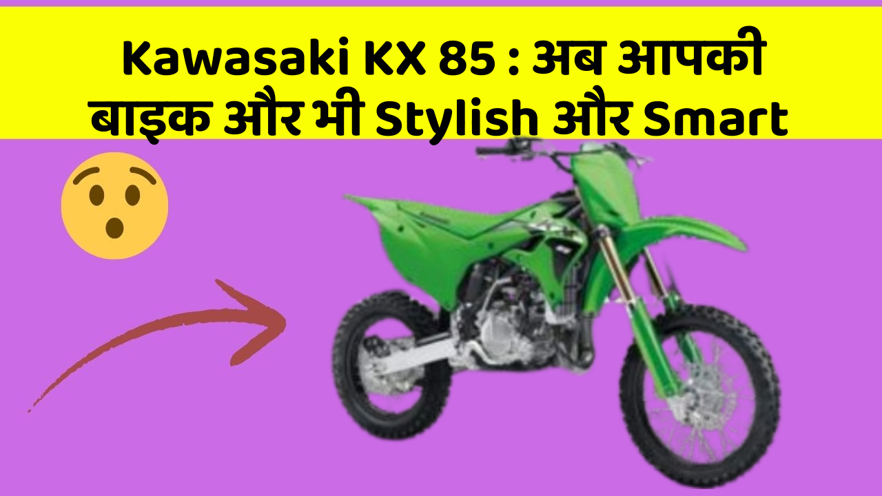 Kawasaki KX 85: अब आपकी बाइक और भी Stylish और Smart