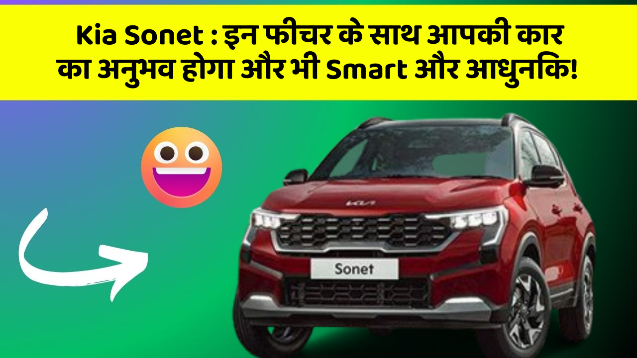Kia Sonet: क्या आपने कभी सोचा है कि आपकी कार में ये फीचर आपको और Smart बना सकते हैं?