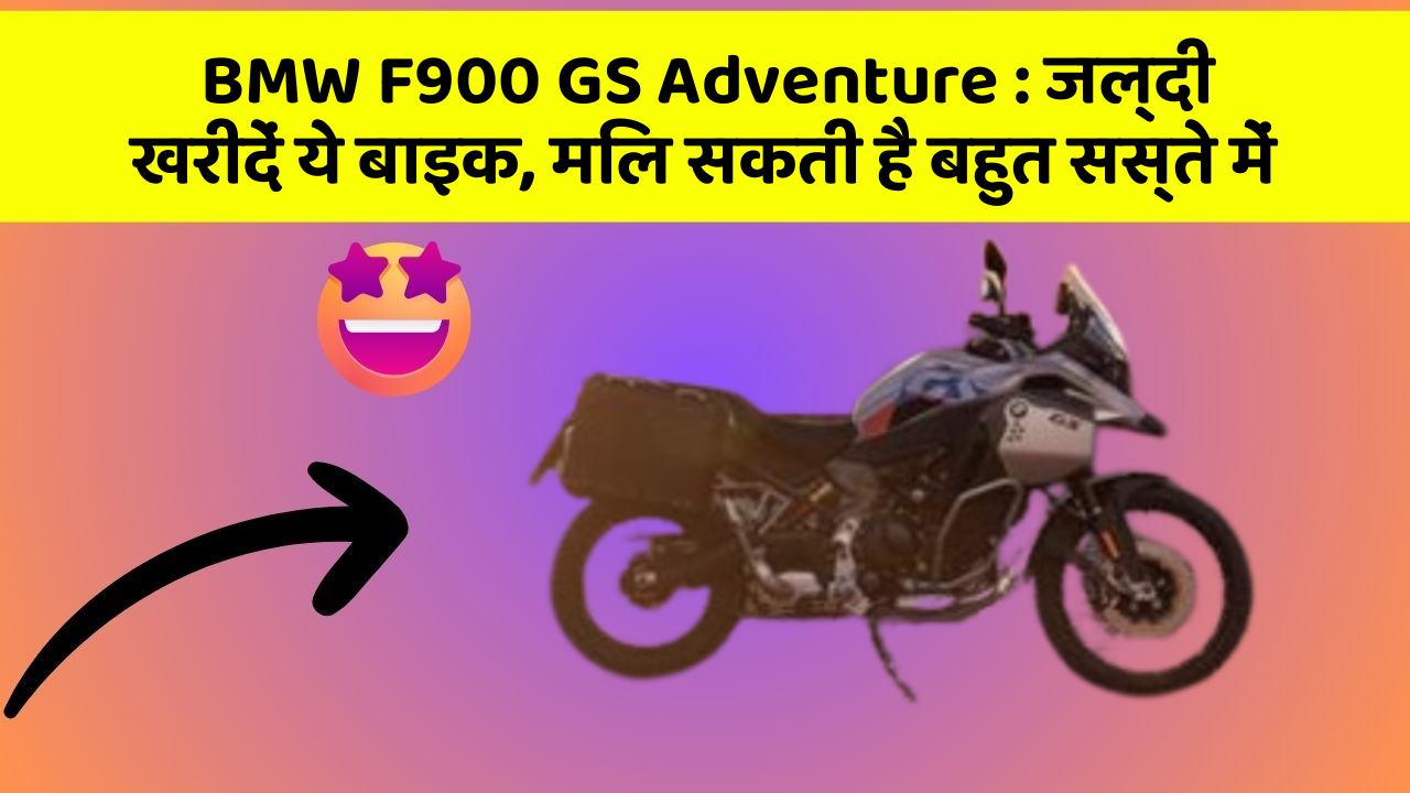 BMW F900 GS Adventure : जल्दी खरीदें ये बाइक, मिल सकती है बहुत सस्ते में