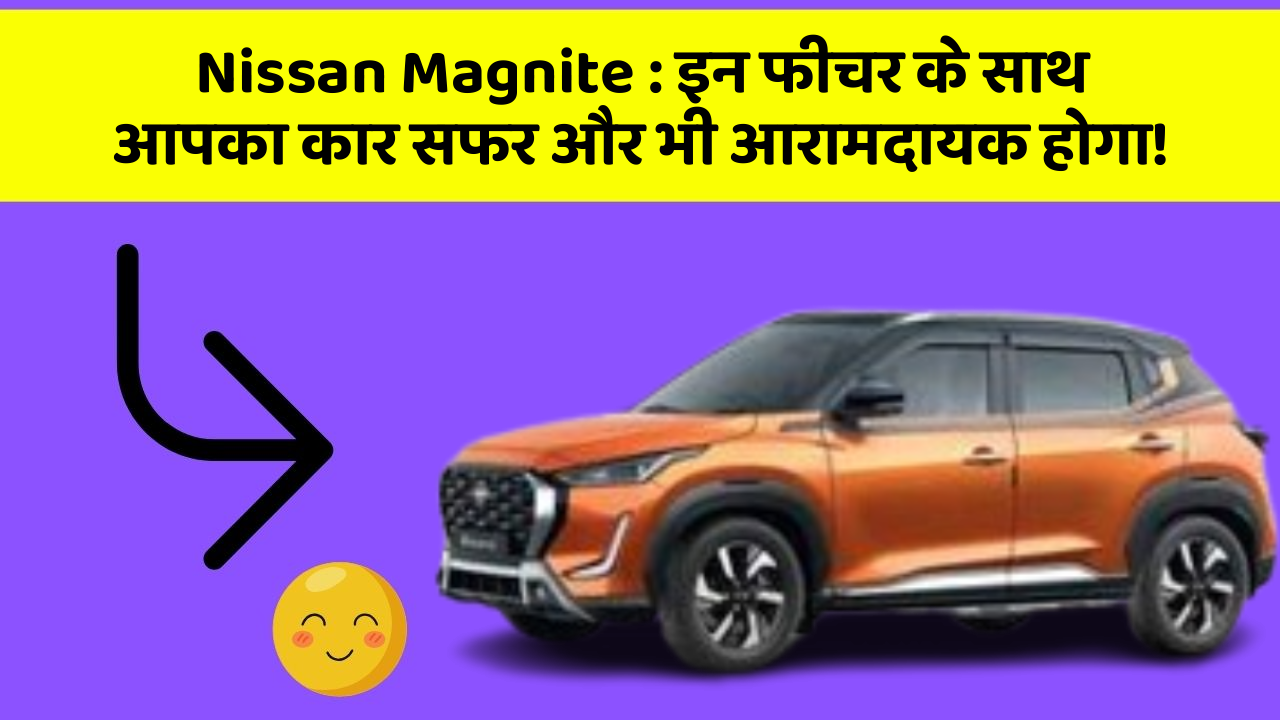 Nissan Magnite: क्या आपने अपनी कार में ये अनोखा फीचर देखा है?