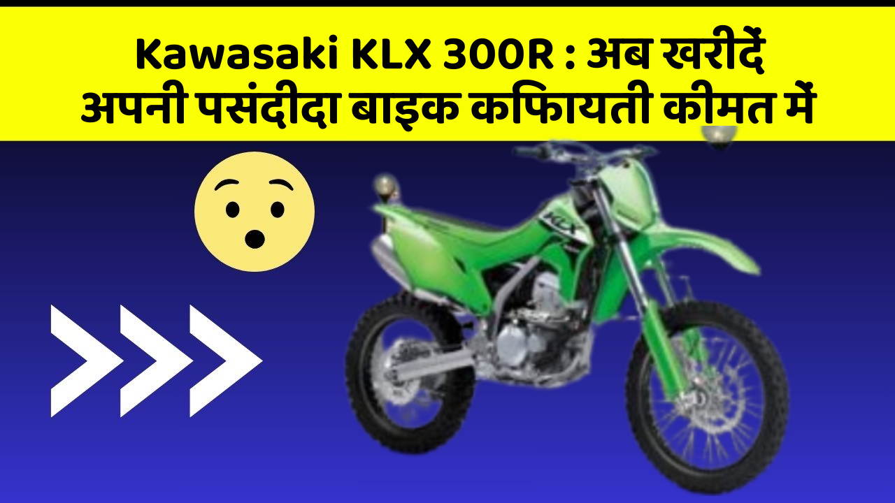 Kawasaki KLX 300R: अब खरीदें अपनी पसंदीदा बाइक किफायती कीमत में