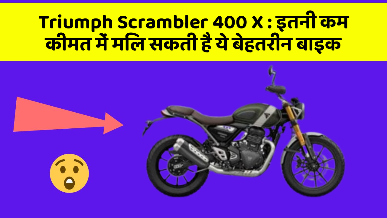 Triumph Scrambler 400 X : इतनी कम कीमत में मिल सकती है ये बेहतरीन बाइक