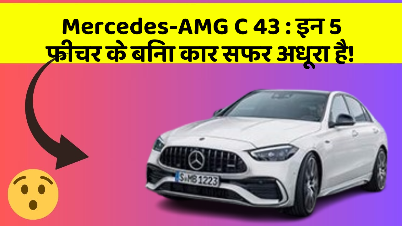 Mercedes-AMG C 43: इन 5 फीचर के बिना कार सफर अधूरा है!