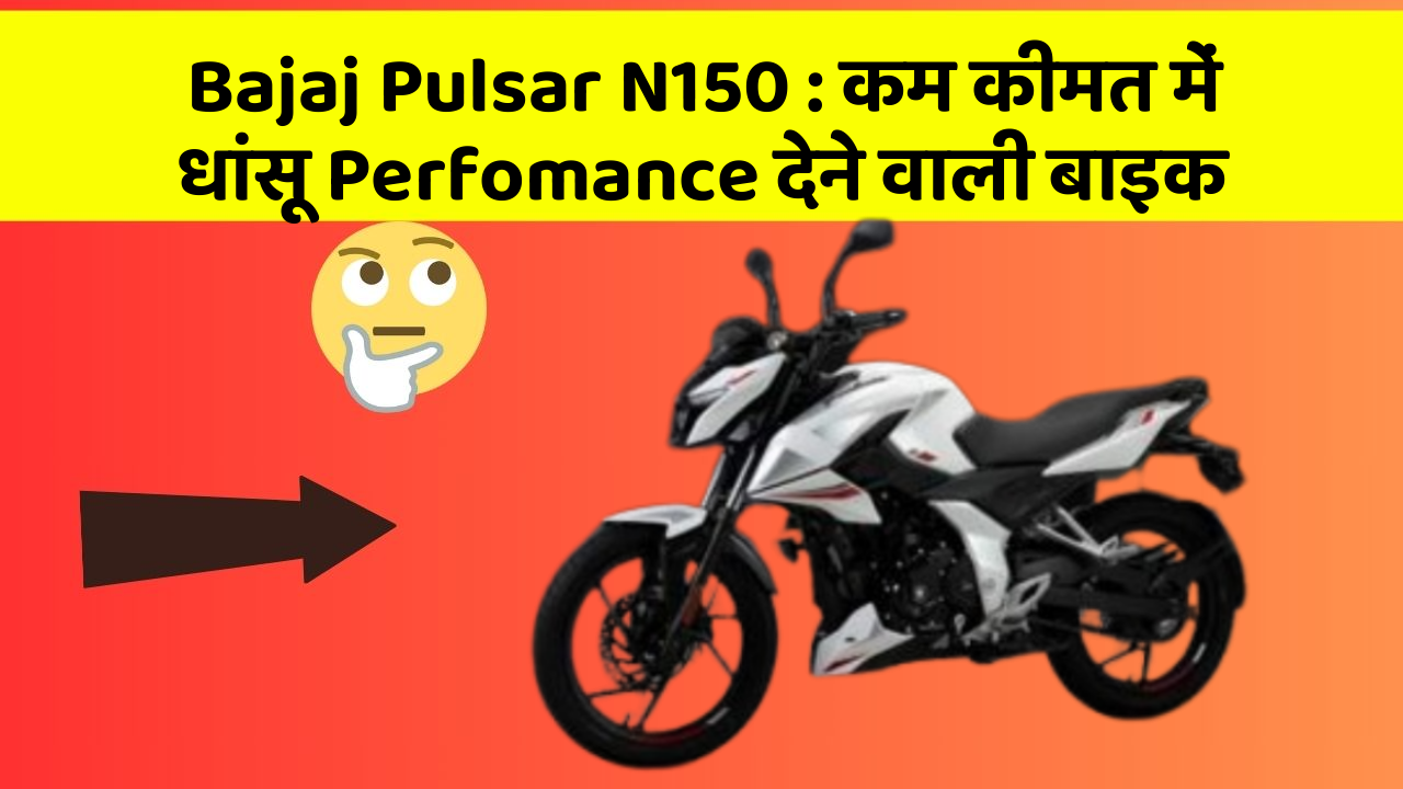 Bajaj Pulsar N150: इतनी कम कीमत में मिल रही है ये धांसू बाइक