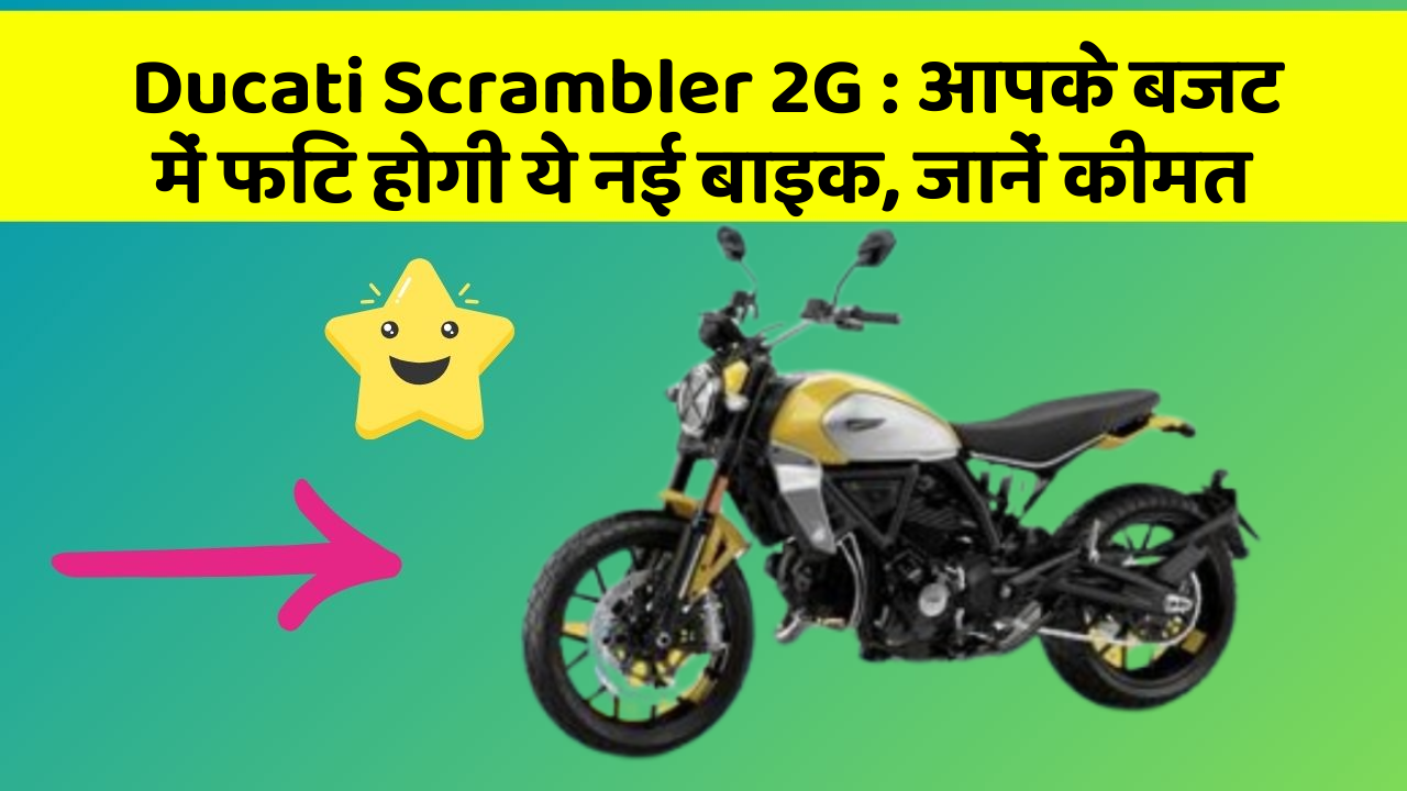 Ducati Scrambler 2G: ये कार फीचर आपके सफर को बनाएंगे और भी आरामदायक!