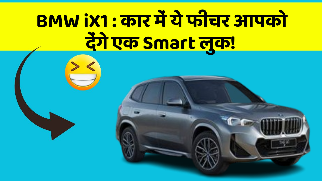 BMW iX1: कार में ये फीचर आपको देंगे एक Smart लुक!
