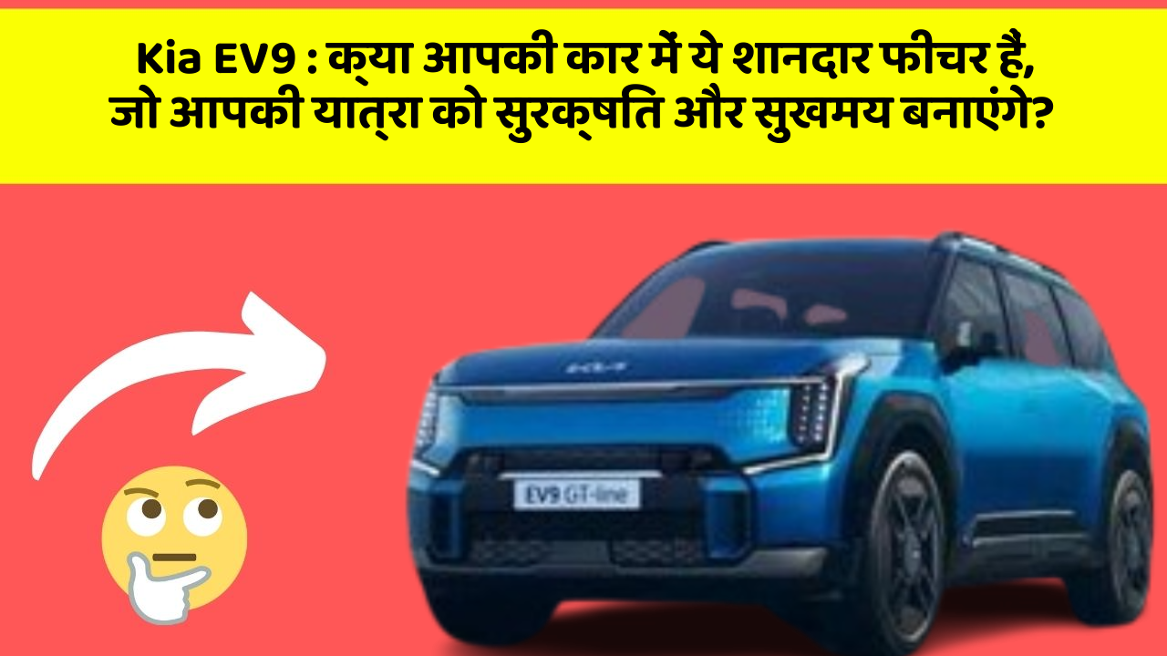 Kia EV9: क्या आपकी कार में ये तकनीकी अद्वितीय फीचर हैं जो आपको जानने चाहिए?
