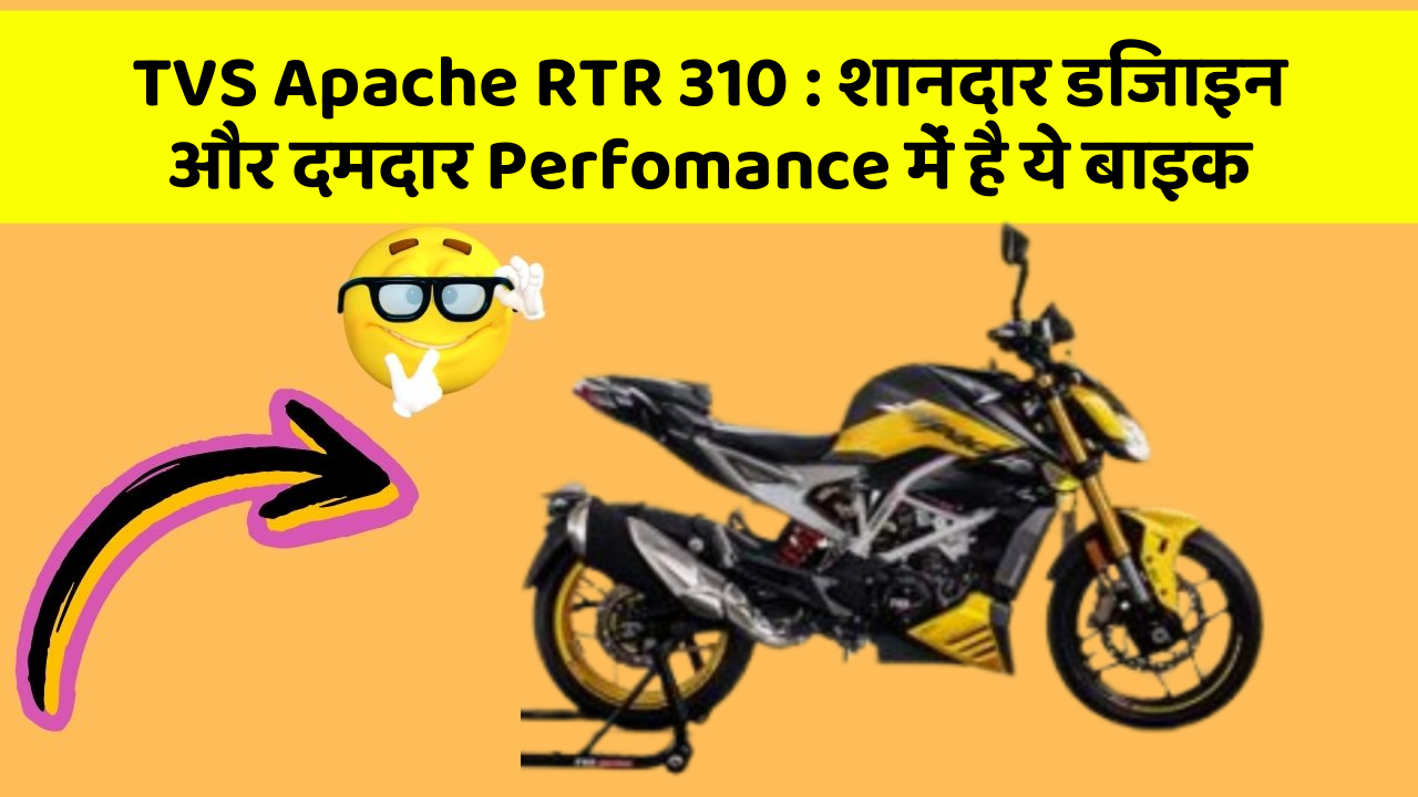 TVS Apache RTR 310: ये नई बाइक बनेगी आपकी पहली पसंद, जानें कीमत