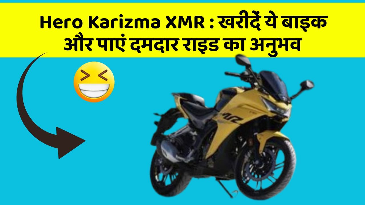 Hero Karizma XMR: खरीदें ये बाइक और पाएं दमदार राइड का अनुभव