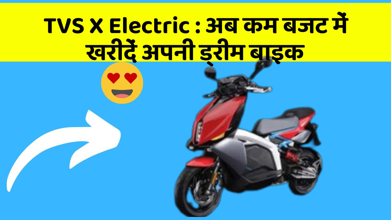 TVS X Electric: क्या आप अपनी कार में ये 10 फीचर चाहते हैं?