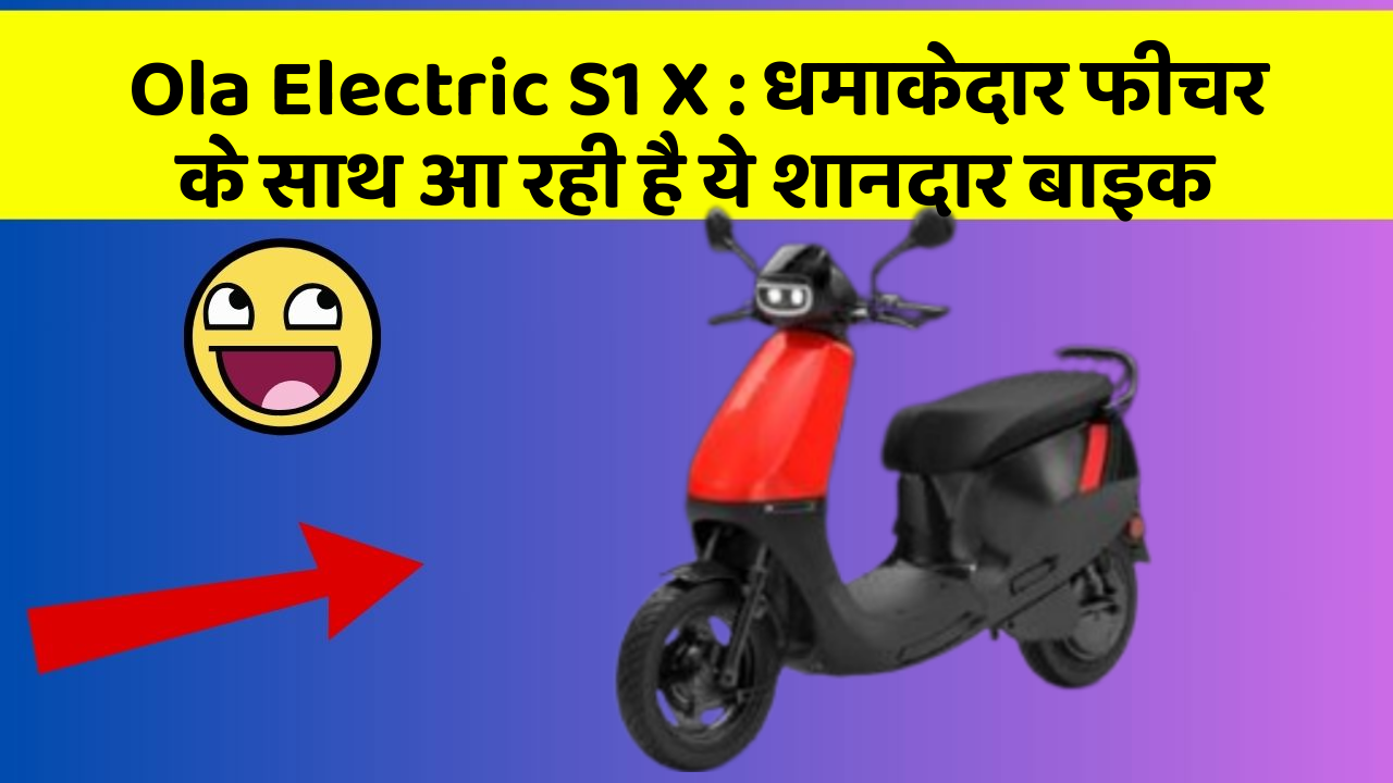 Ola Electric S1 X: जल्दी खरीदें ये बाइक, मिल सकती है बहुत सस्ते में