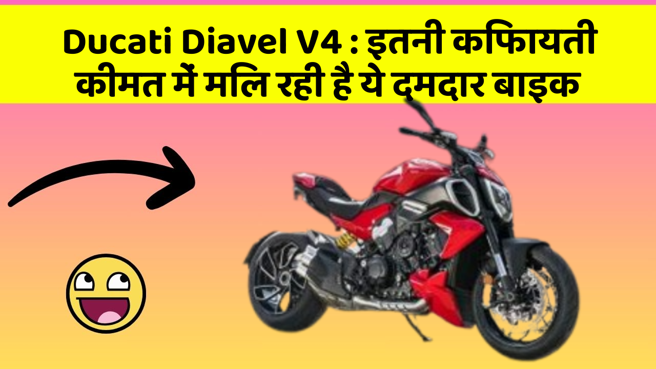 Ducati Diavel V4: ये बाइक आपके बजट और Style दोनों के लिए परफेक्ट
