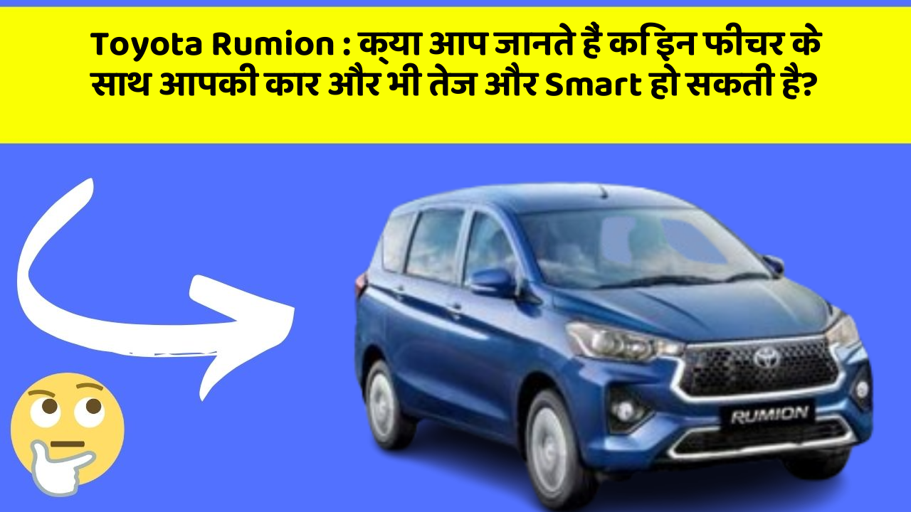 Toyota Rumion: क्या आपकी कार में ये बेहद अमेजिंग फीचर हैं? जानिए अब!