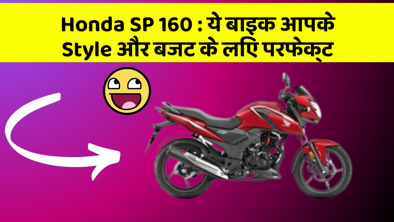 Honda SP 160: ये बाइक आपके Style और बजट के लिए परफेक्ट