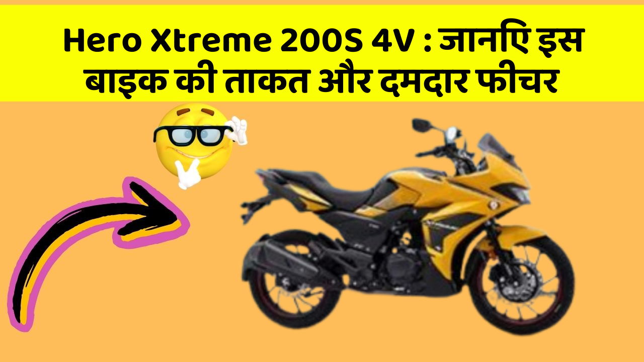 Hero Xtreme 200S 4V: कार के इन Smart फीचर को जानकर आप भी रह जाएंगे दंग!