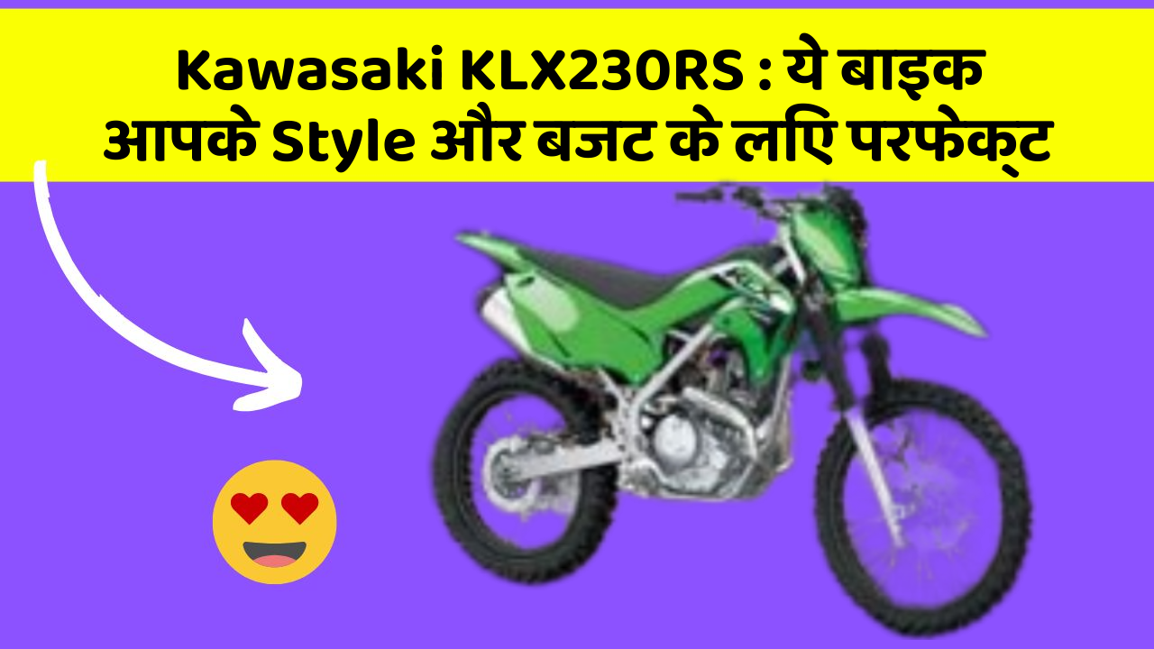 Kawasaki KLX230RS : ये बाइक आपके Style और बजट के लिए परफेक्ट