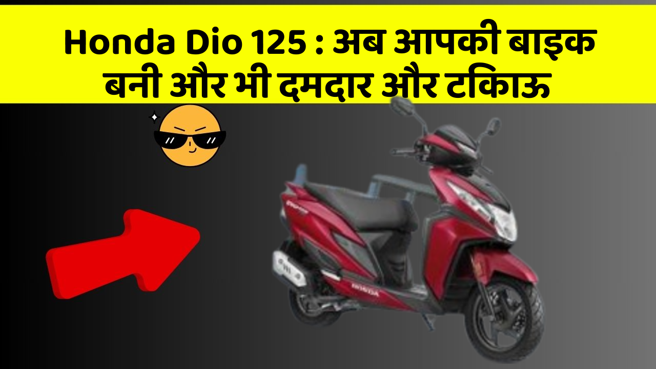 Honda Dio 125: ये कार फीचर आपकी जीवनशैली को बना देगा और भी आरामदायक!