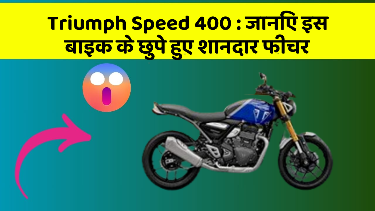 Triumph Speed 400: जानिए इस बाइक के छुपे हुए शानदार फीचर