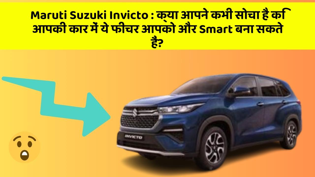 Maruti Suzuki Invicto: क्या आपकी कार में ये Smart फीचर है?