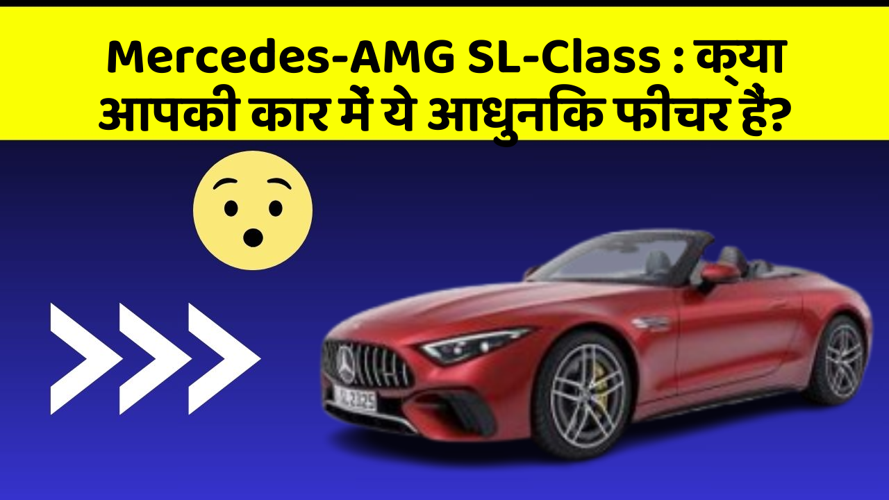 Mercedes-AMG SL-Class: क्या आपकी कार में ये आधुनिक फीचर हैं?