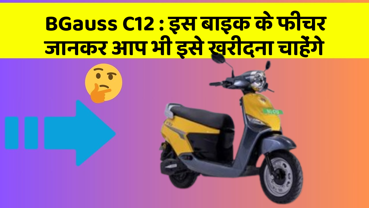 BGauss C12: क्या आपने अपनी कार में ये नए फीचर देखे हैं?