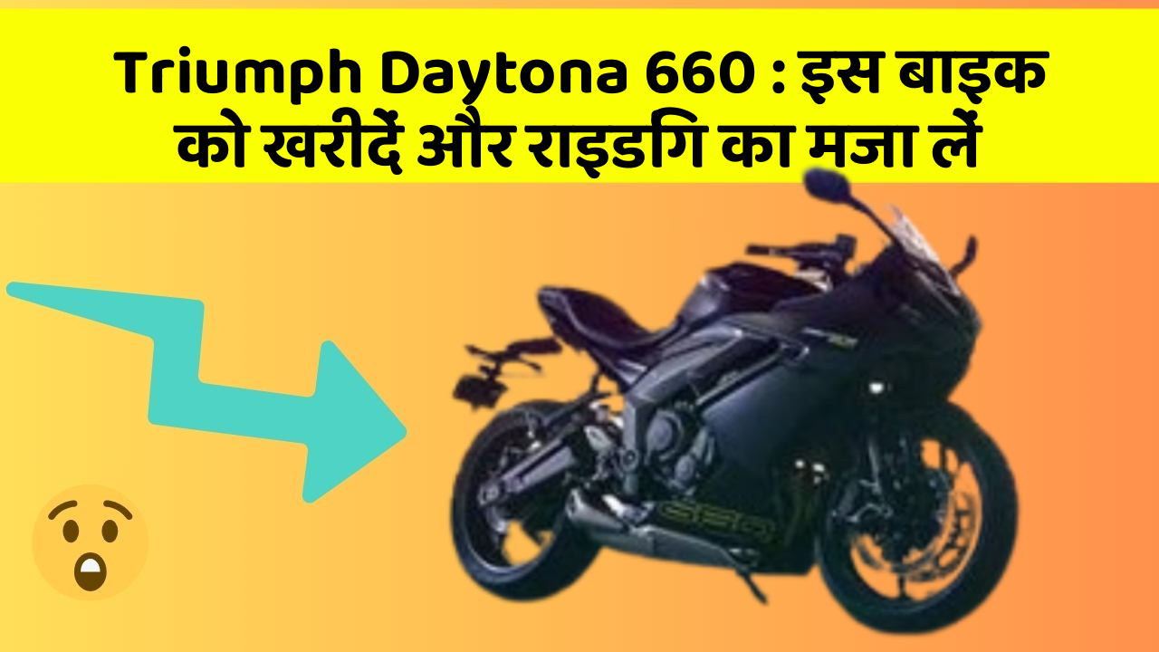 Triumph Daytona 660:क्या आपको पता है आपकी कार में ये नया फीचर क्या कर सकता है?