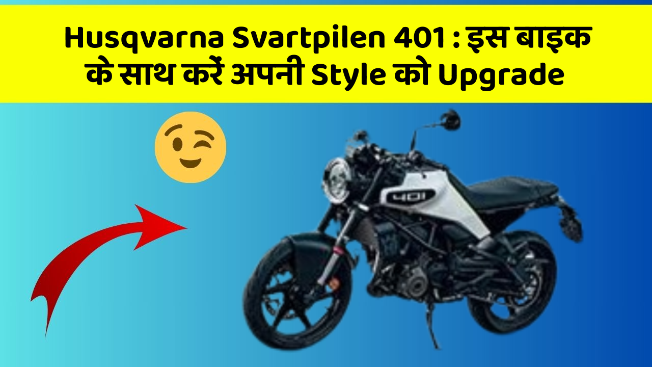 Husqvarna Svartpilen 401: जानिए कार के नए और Smart फीचर के बारे में!