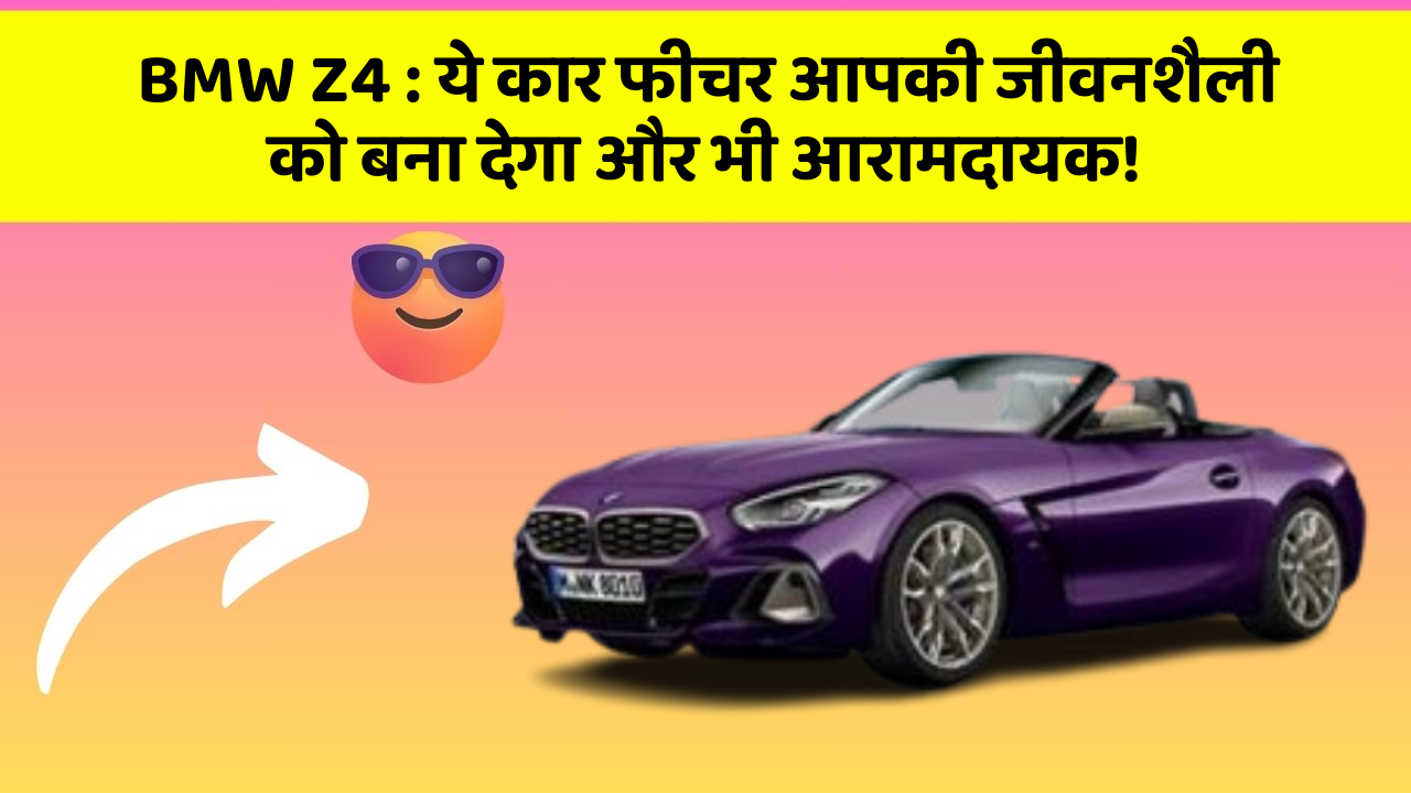 BMW Z4: क्या आप अपनी कार में ये सुविधाजनक फीचर चाहते हैं? जानिए क्यों!