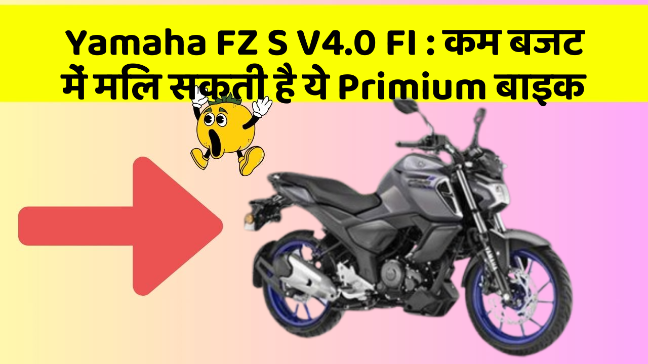 Yamaha FZ S V4.0 FI: जानिए क्यों हर राइडर को पसंद आ रही है ये बाइक