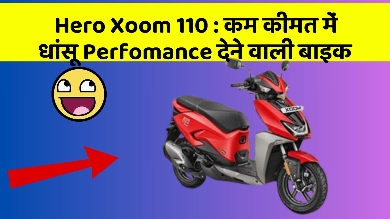 Hero Xoom 110: कम कीमत में धांसू Perfomance देने वाली बाइक
