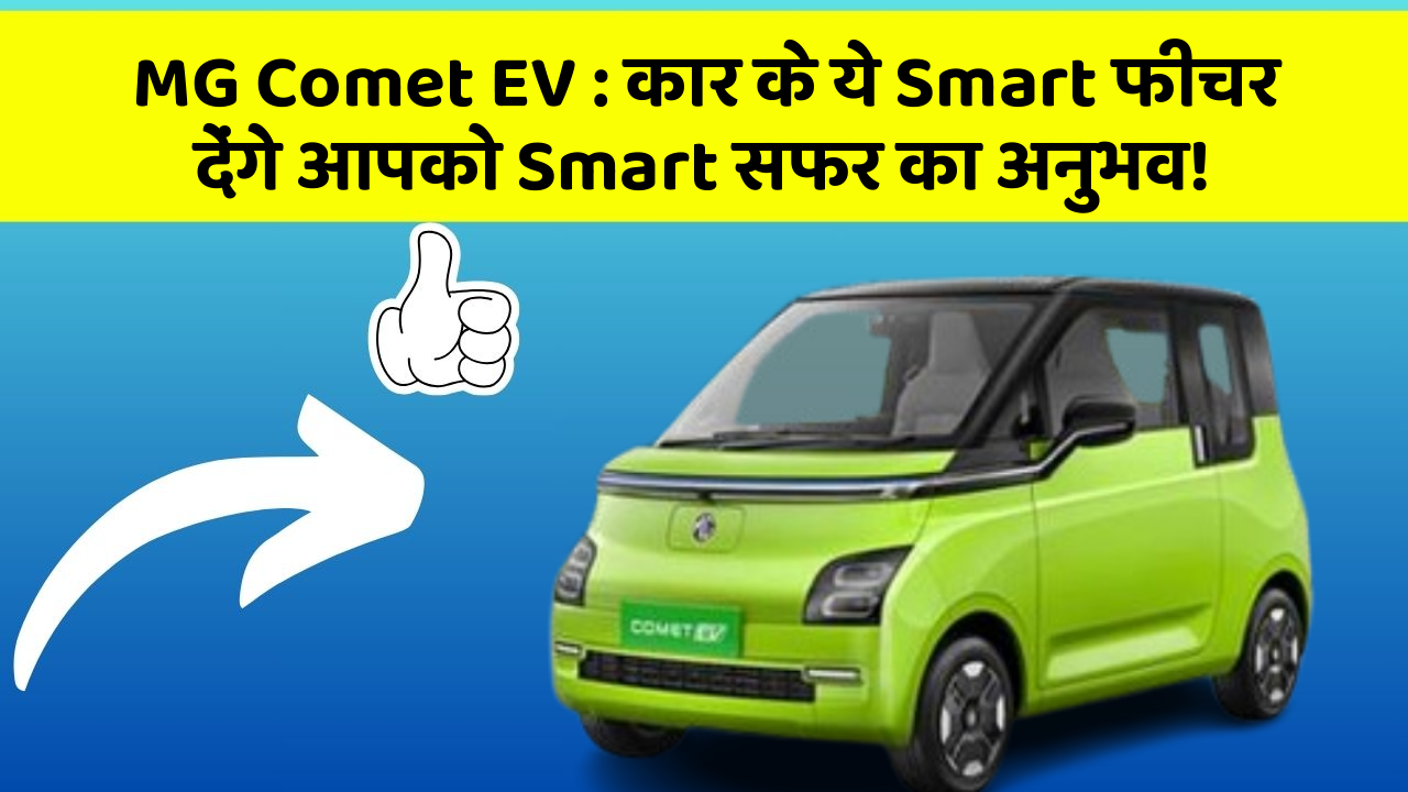 MG Comet EV: कार के ये Smart फीचर देंगे आपको Smart सफर का अनुभव!