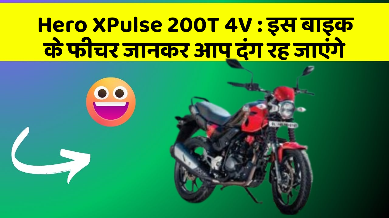 Hero XPulse 200T 4V: इस बाइक की कीमत और दमदार लुक जानिए