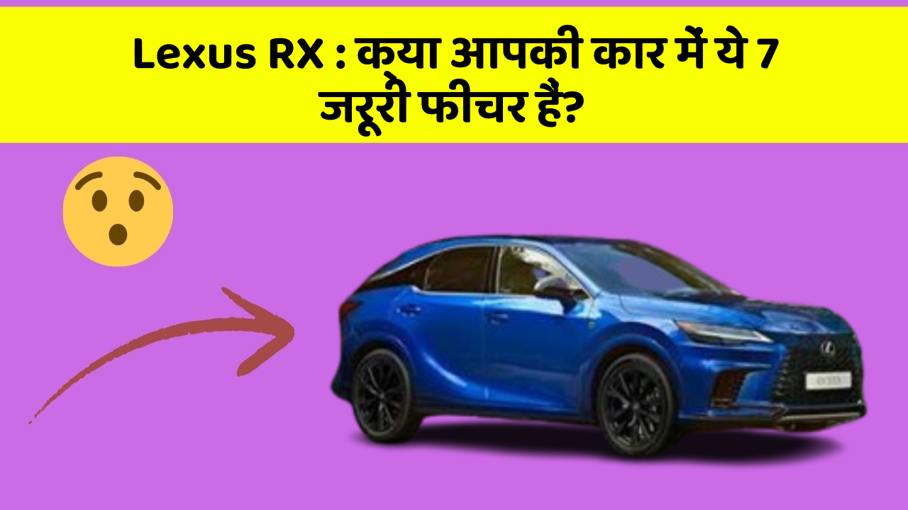 Lexus RX: क्या आपकी कार में ये फीचर हो तो सफर और भी रोमांचक हो!