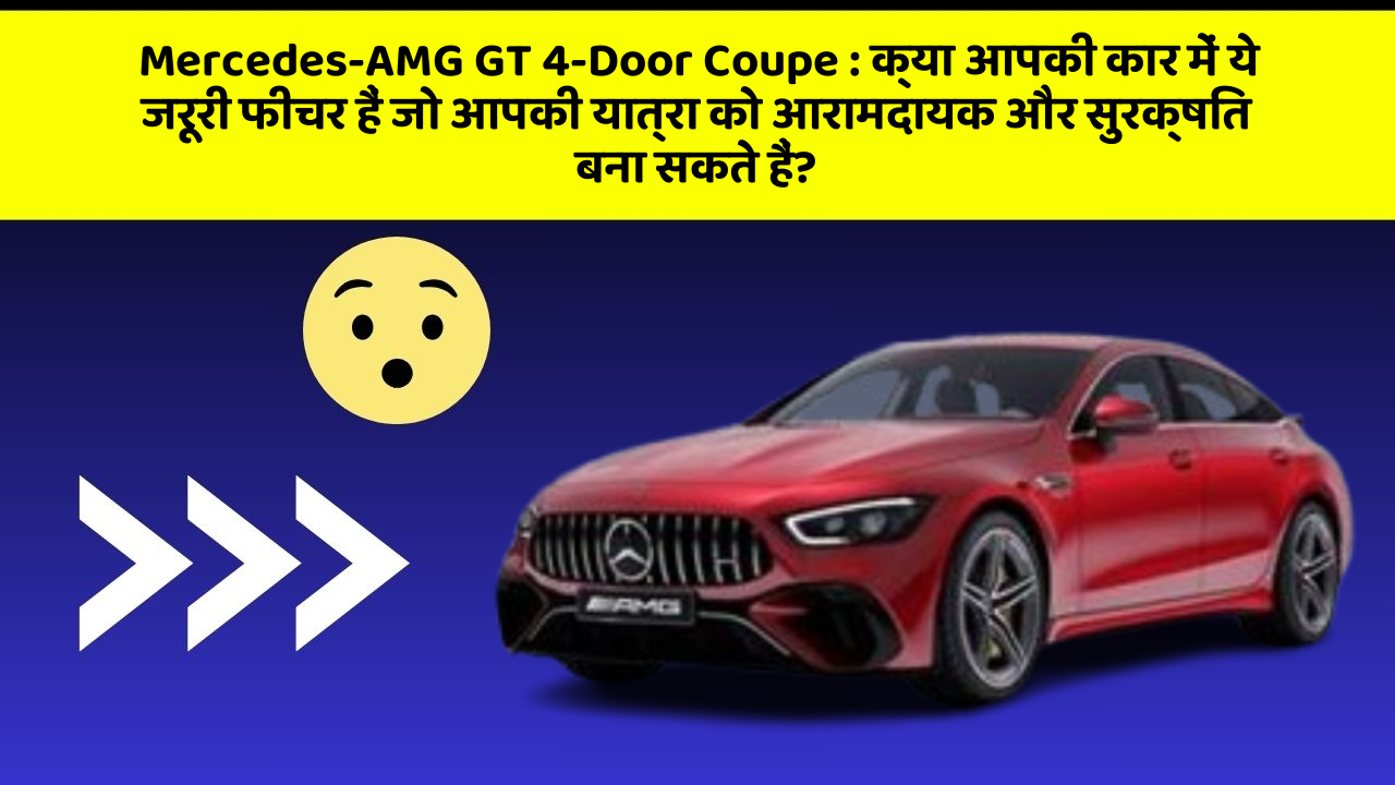Mercedes-AMG GT 4-Door Coupe: क्या आप अपनी कार में ये Smart तकनीकें चाहते हैं जो आपको अगली पीढ़ी का अनुभव दें!