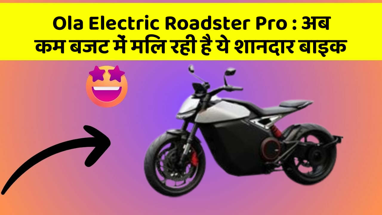 Ola Electric Roadster Pro: अब कम बजट में मिल रही है ये शानदार बाइक