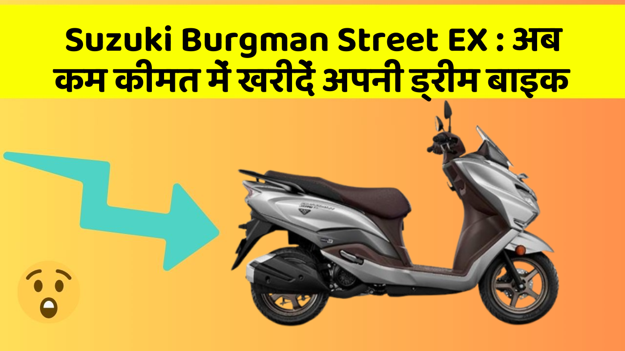 Suzuki Burgman Street EX: इस बाइक की कीमत जानकर आप भी खुश हो जाएंगे