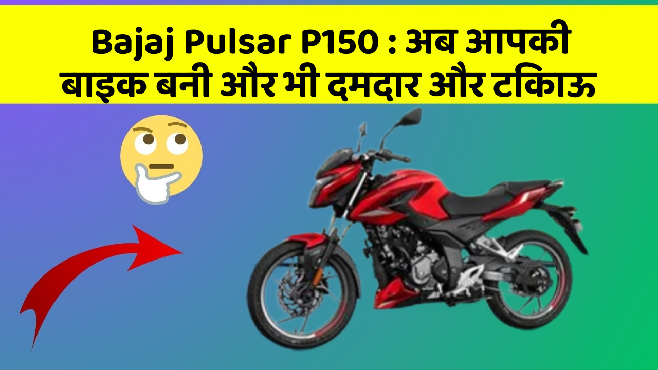 Bajaj Pulsar P150: क्या आपकी कार में ये 10 सबसे जरूरी फीचर हैं?