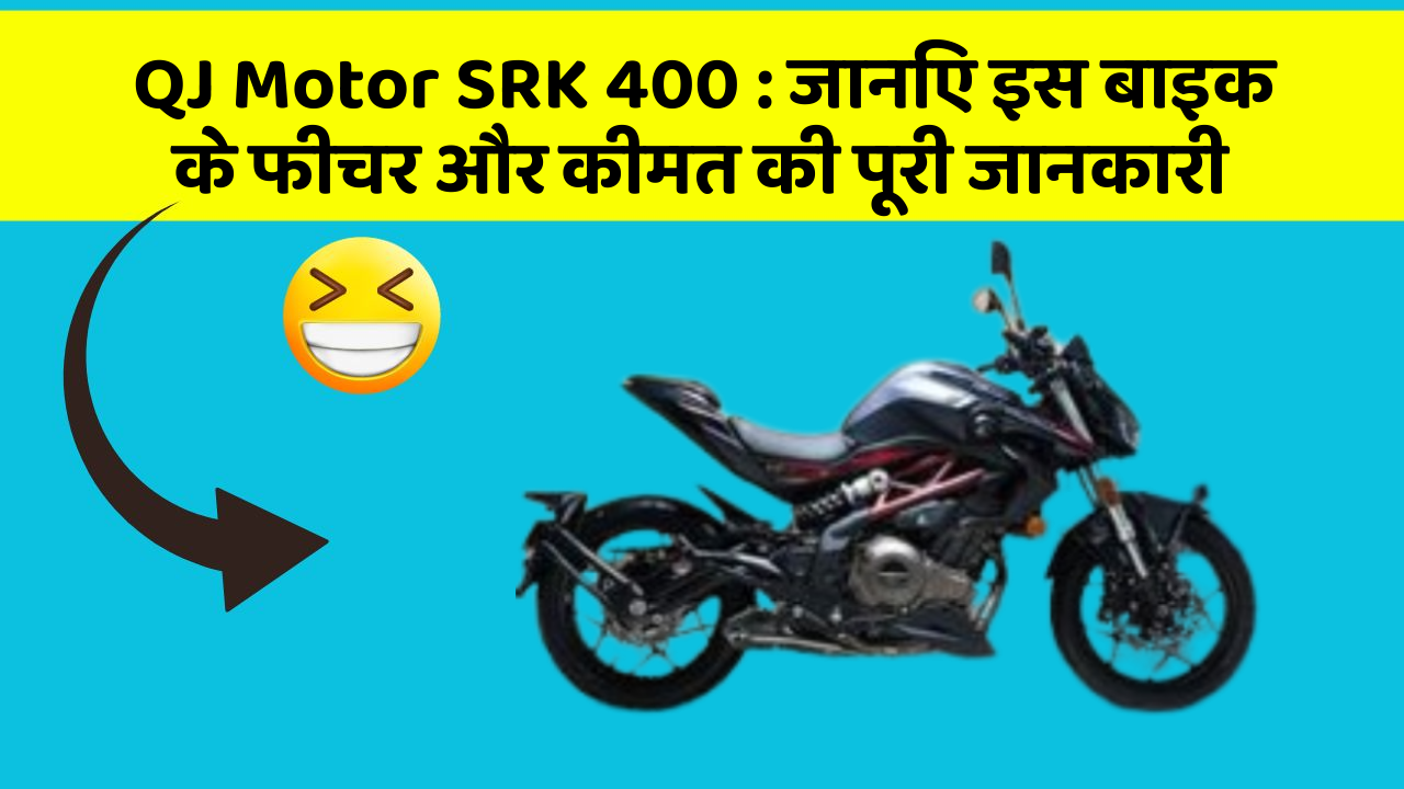 QJ Motor SRK 400 : जानिए इस बाइक के फीचर और कीमत की पूरी जानकारी