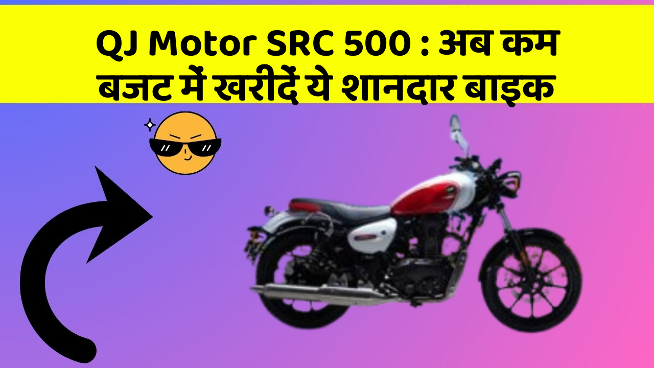QJ Motor SRC 500 : अब कम बजट में खरीदें ये शानदार बाइक
